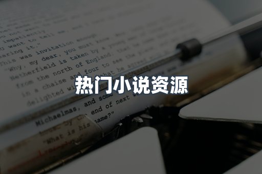 热门小说资源