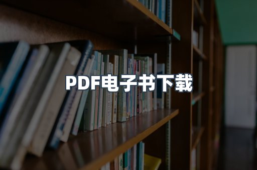 PDF电子书